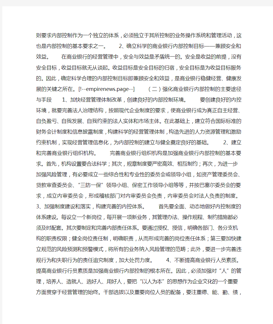 关于商业银行内部控制的分析与思考