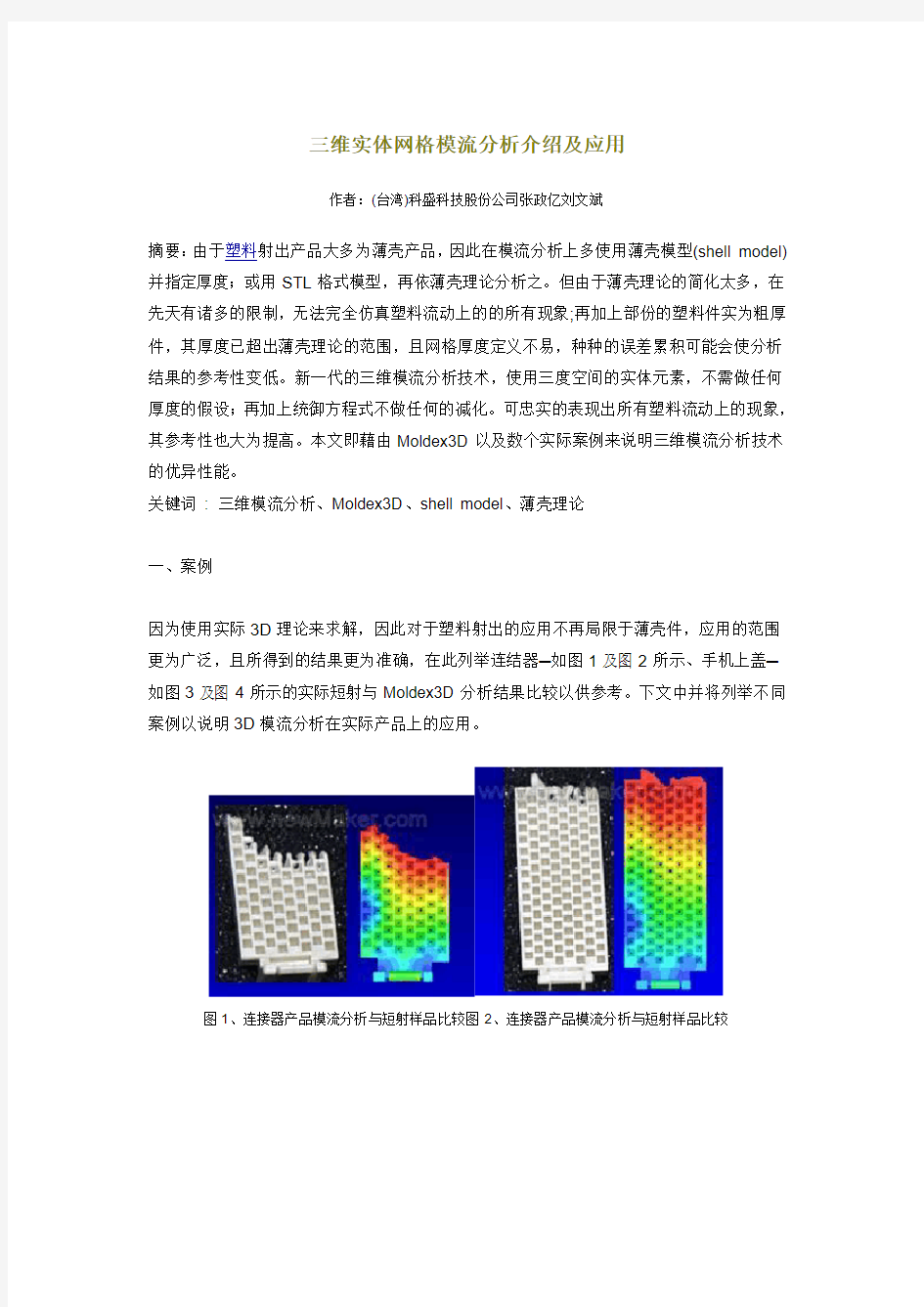 三维实体网格模流分析介绍及应用