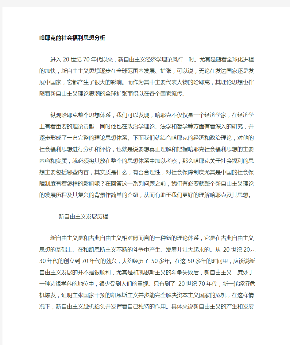 哈耶克社会福利思想