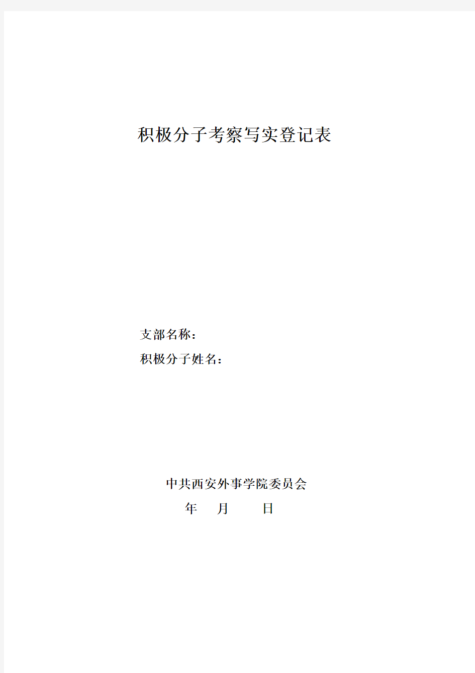 入党积极分子考察写实登记表模板