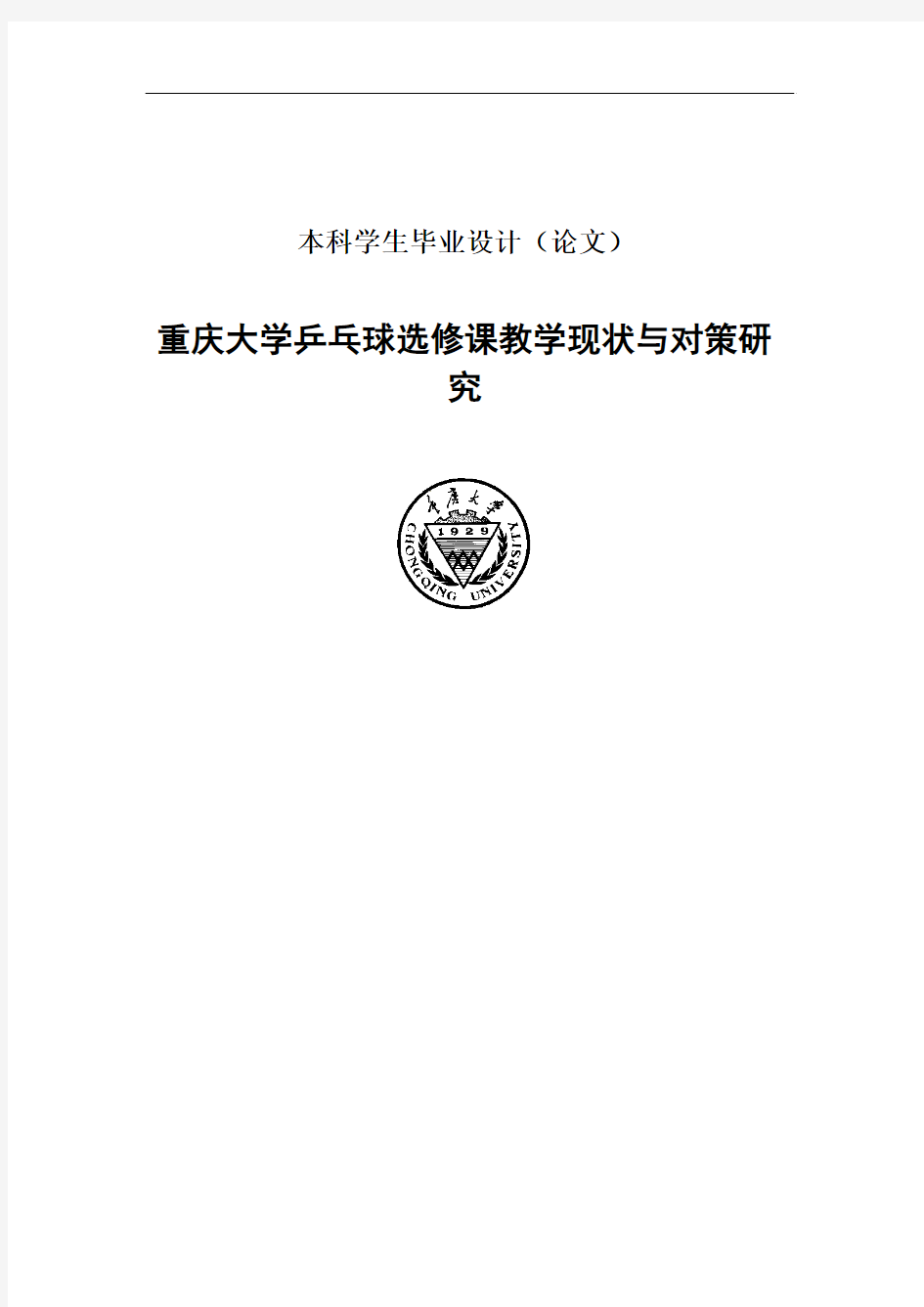 重庆大学乒乓球选修课教学现状与对策研究论文