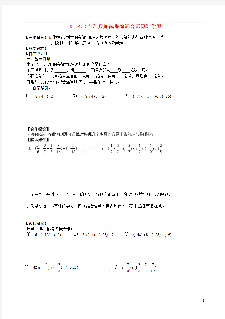 [名校联盟]湖北省十堰市茅箭区实验学校七年级数学上册《1.4.2有理数加减乘除混合运算》学案