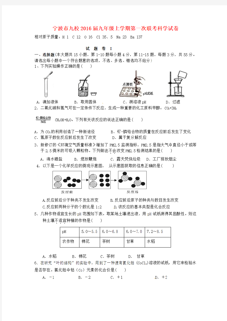 浙江省宁波市九校2016届九年级科学上学期第一次联考试题 浙教版