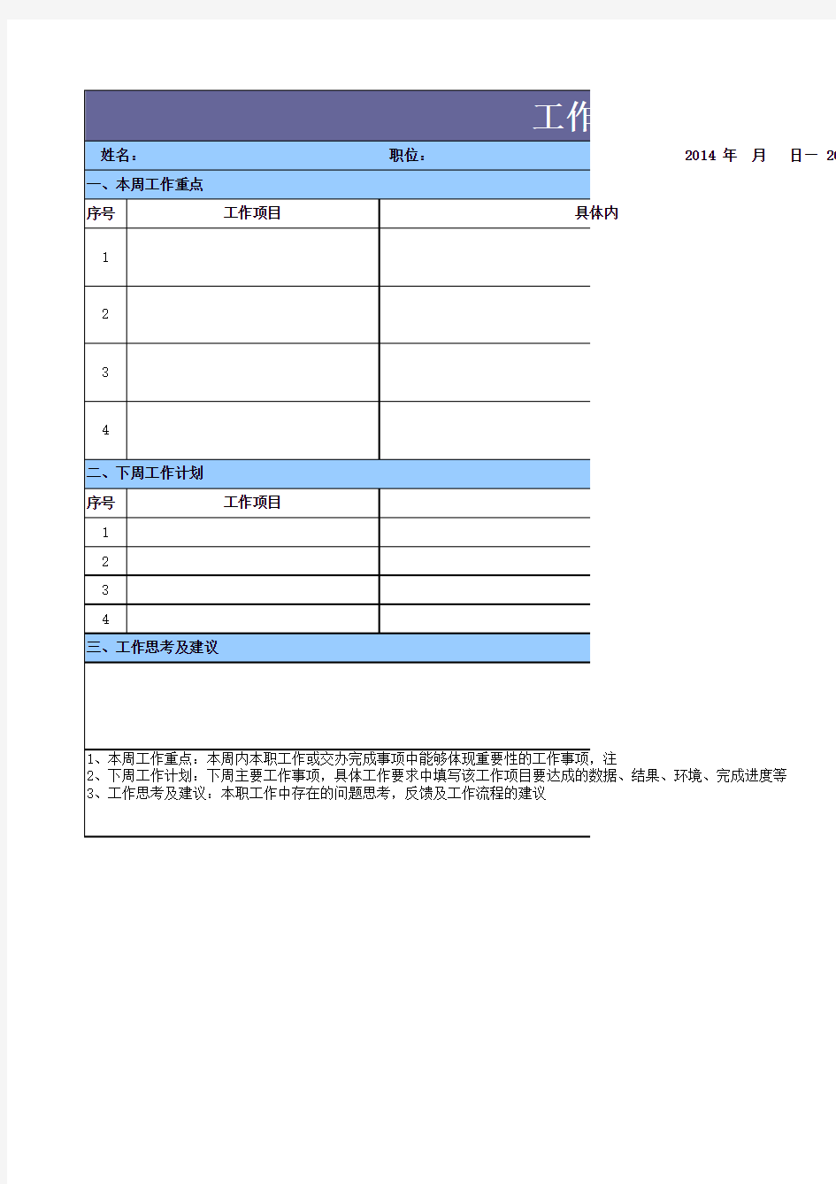 行政人事部周报模板