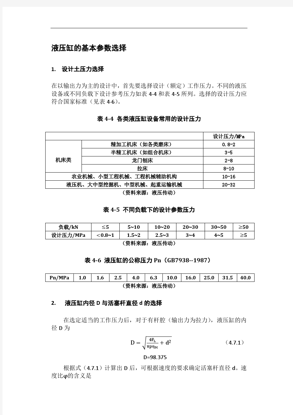 液压缸设计校核