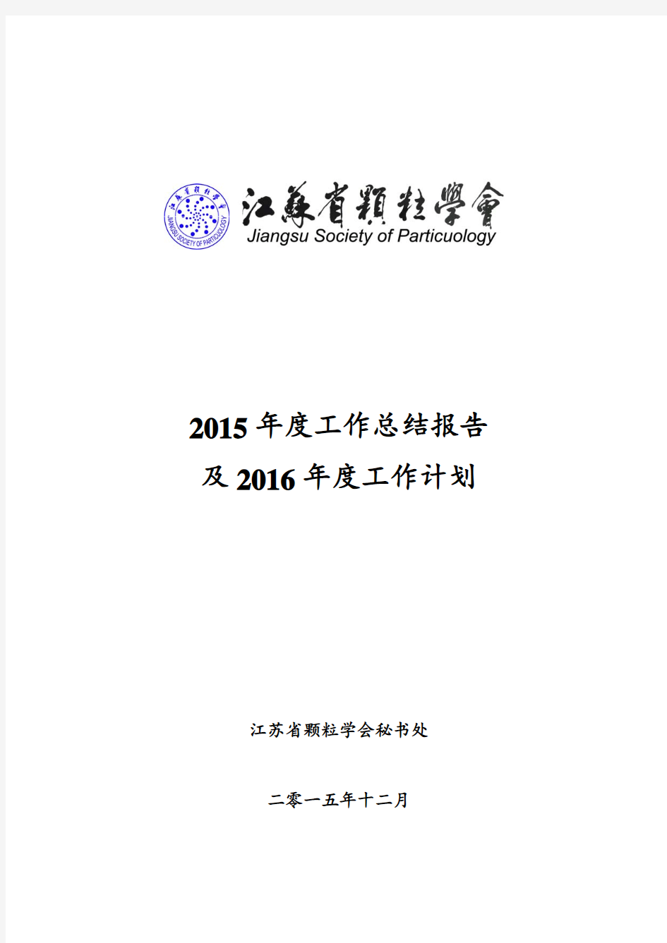 2015学会工作总结与2016工作计划