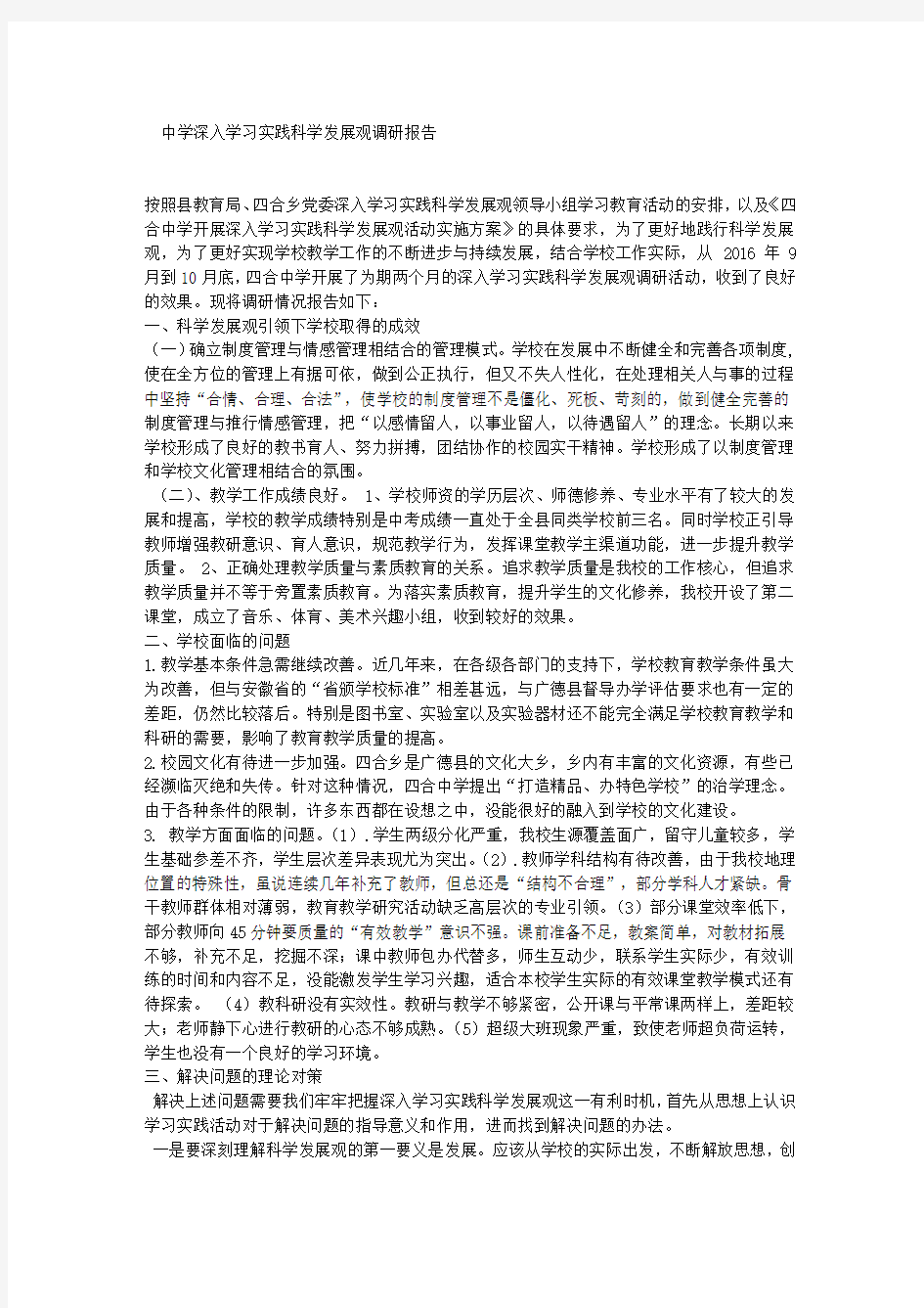 中学深入学习实践科学发展观调研报告