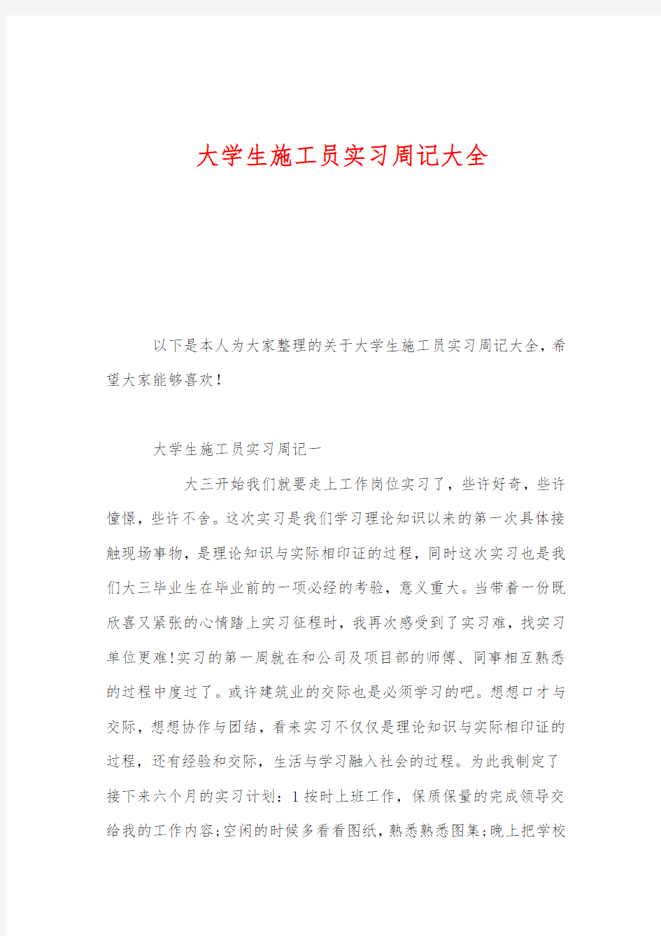 大学生施工员实习周记大全