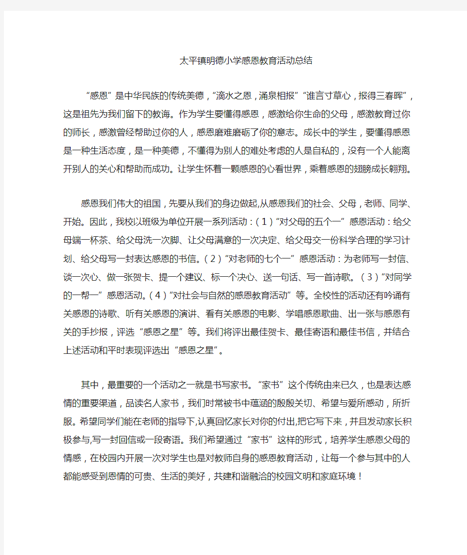 学校感恩教育总结