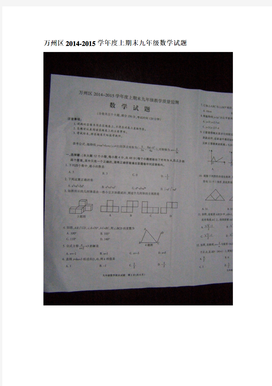重庆市万州区2015届九年级上期末考试数学试题及答案