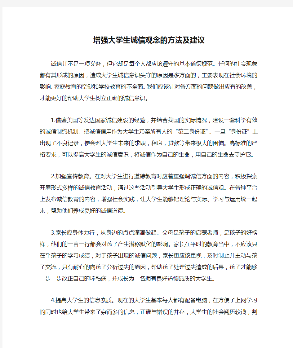 增强大学生诚信观念的方法及建议