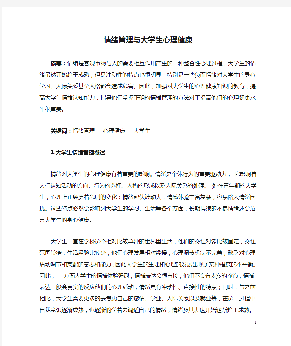 情绪管理与大学生心理健康