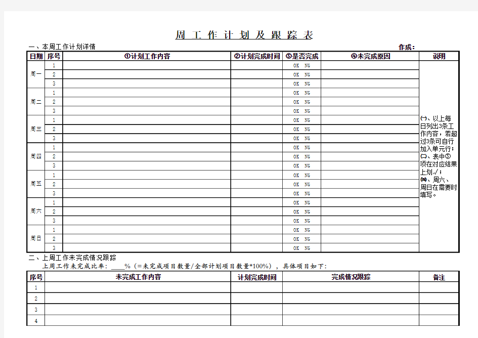 周工作计划及跟踪表