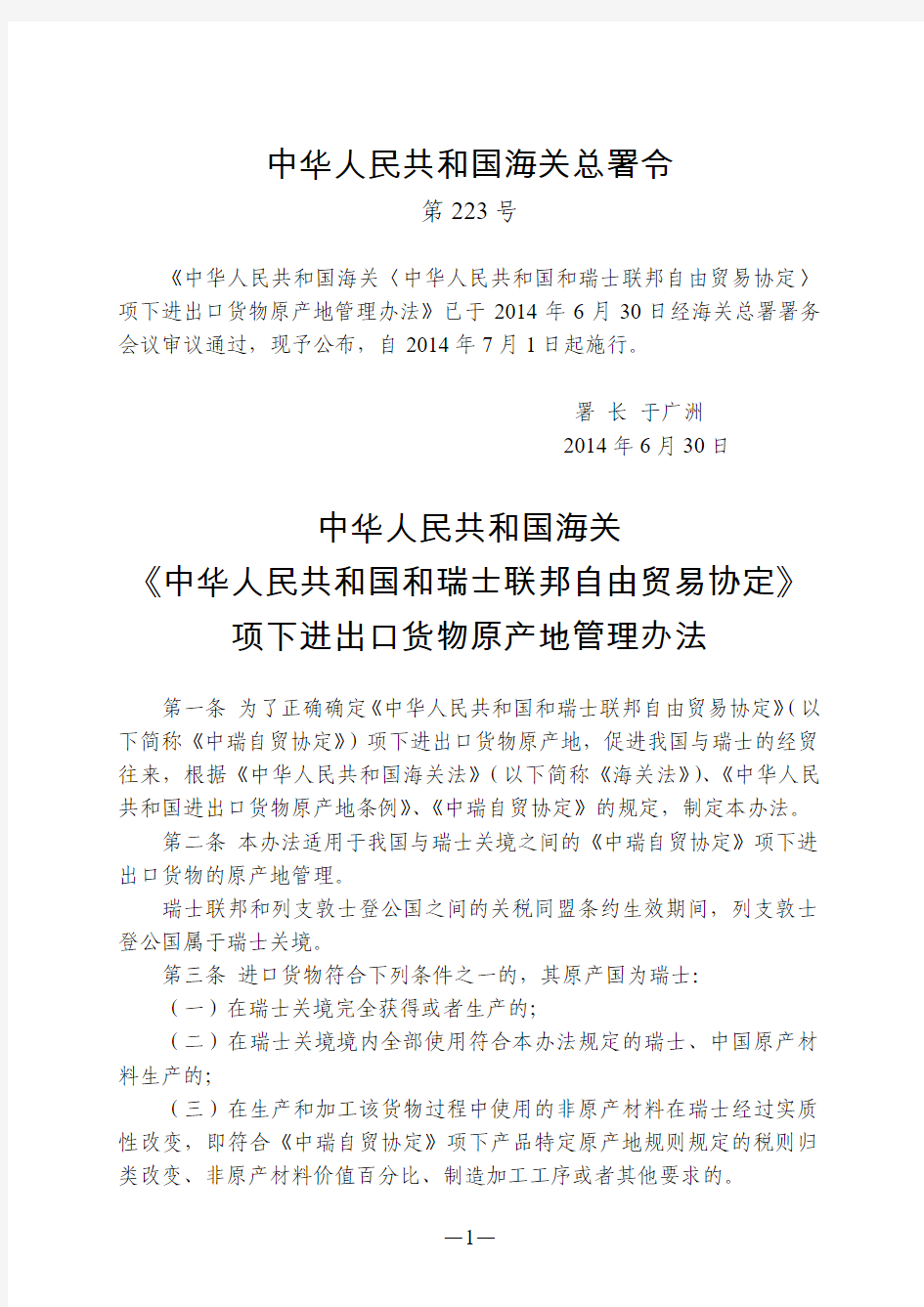 中华人民共和国海关《中华人民共和国和瑞士联邦自由贸易协定》项下进出口货物原产地管理办法