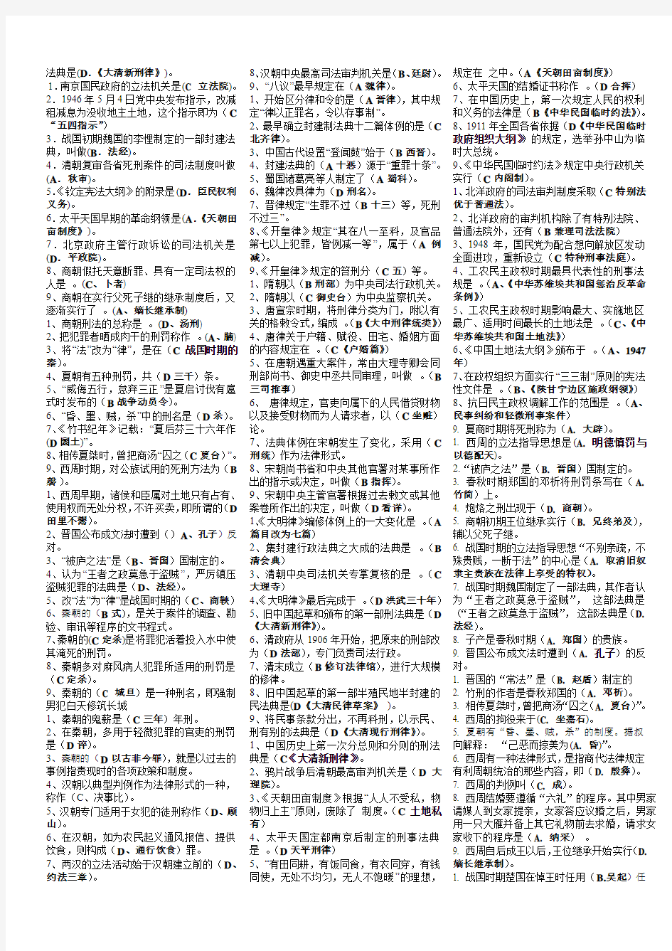 中国法制史单选题(整理好)