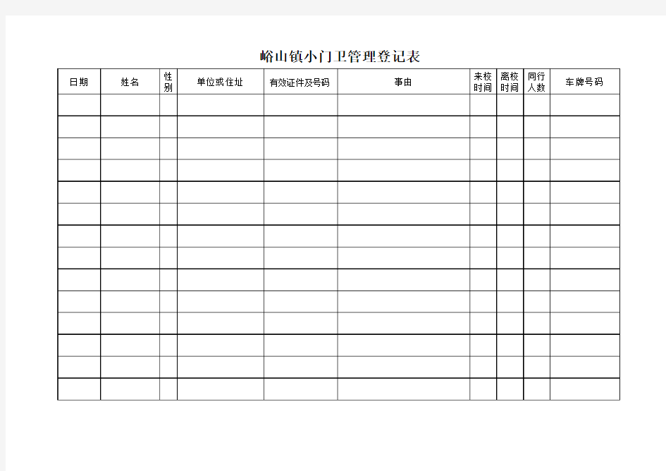 学校门卫管理登记表