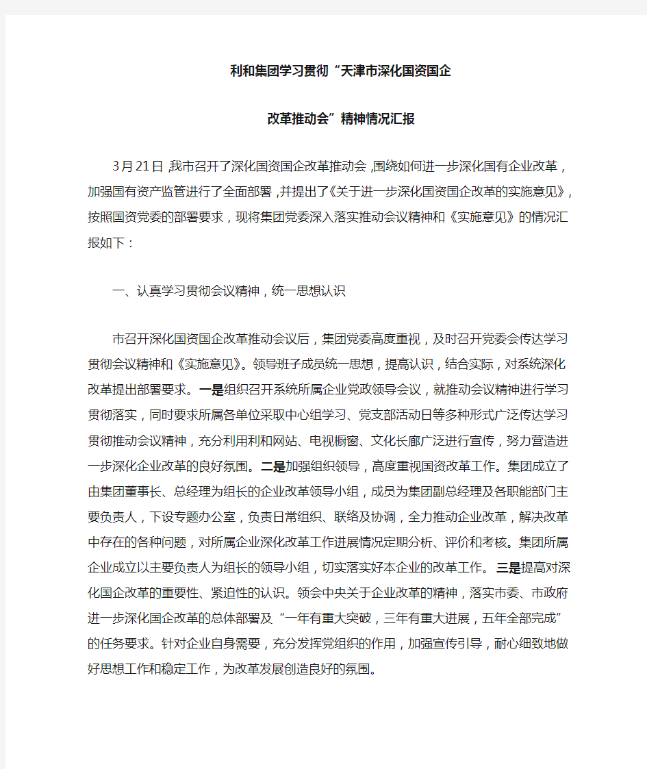 学习贯彻国企改革推动会汇报