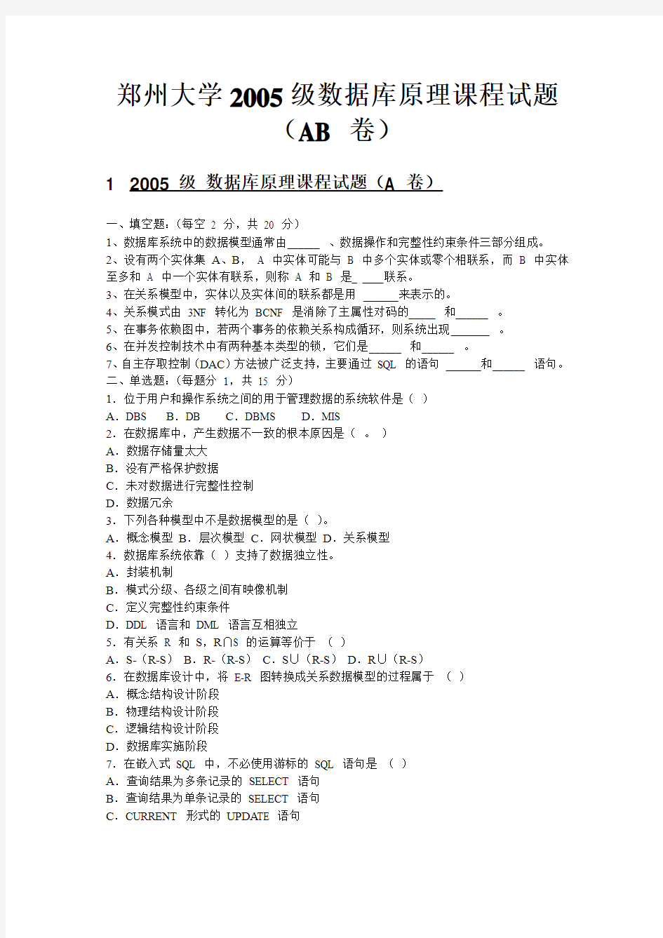 郑州大学2005级数据库原理课程试题(AB 卷)