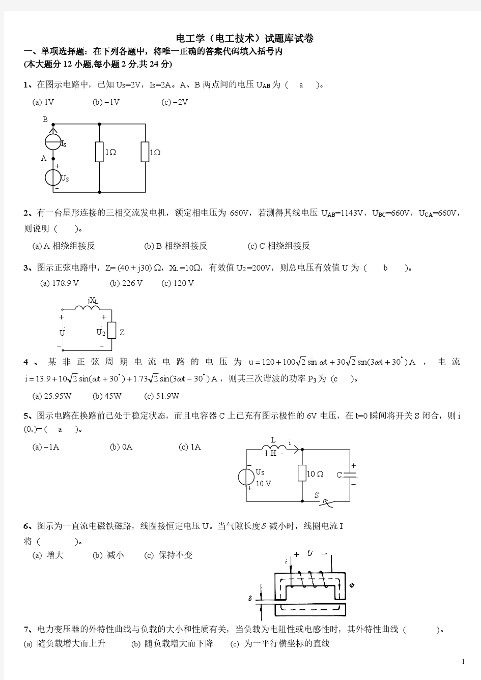 《电工学》期末测试题库含答案