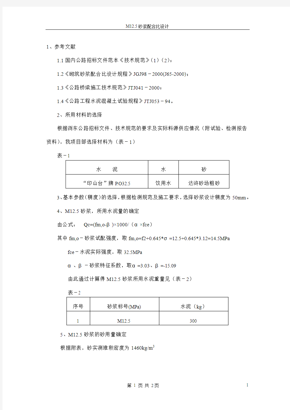 M12.5砂浆配合比设计报告