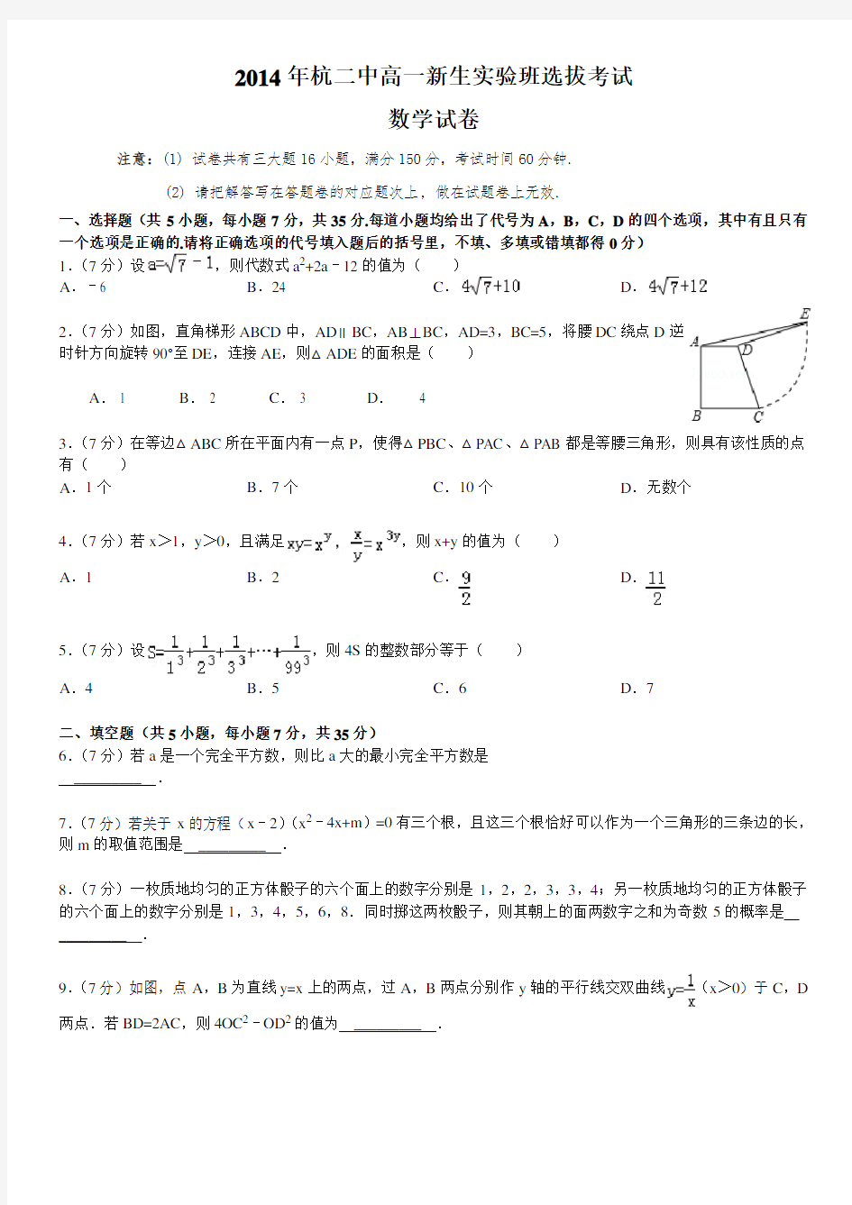 2014年杭二中高一新生实验班选拔考试数学试卷(含答案)