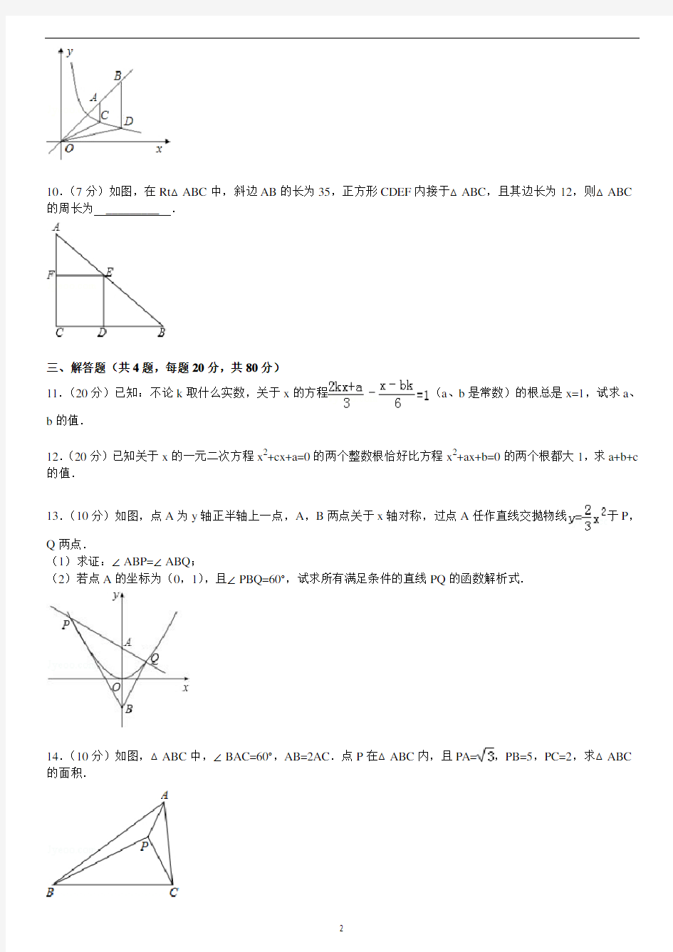 2014年杭二中高一新生实验班选拔考试数学试卷(含答案)
