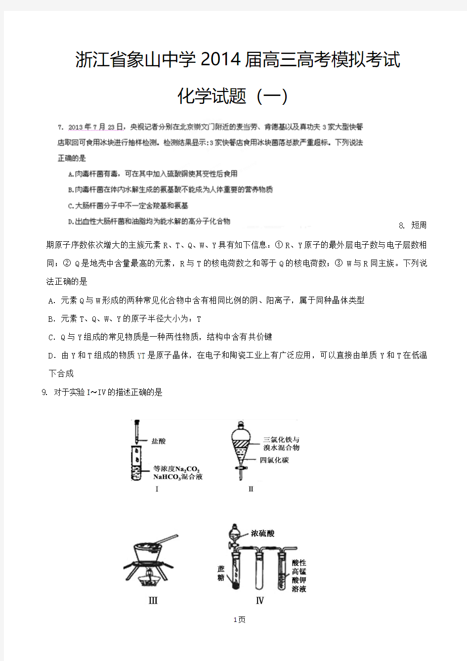 浙江省象山中学2014届高三高考模拟考试(一)化学试题