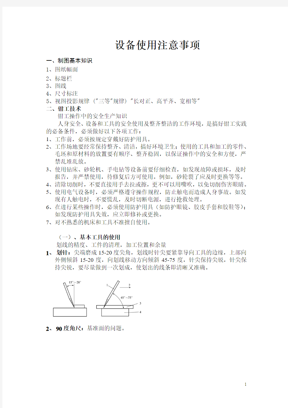 通用技术设备使用注意事项