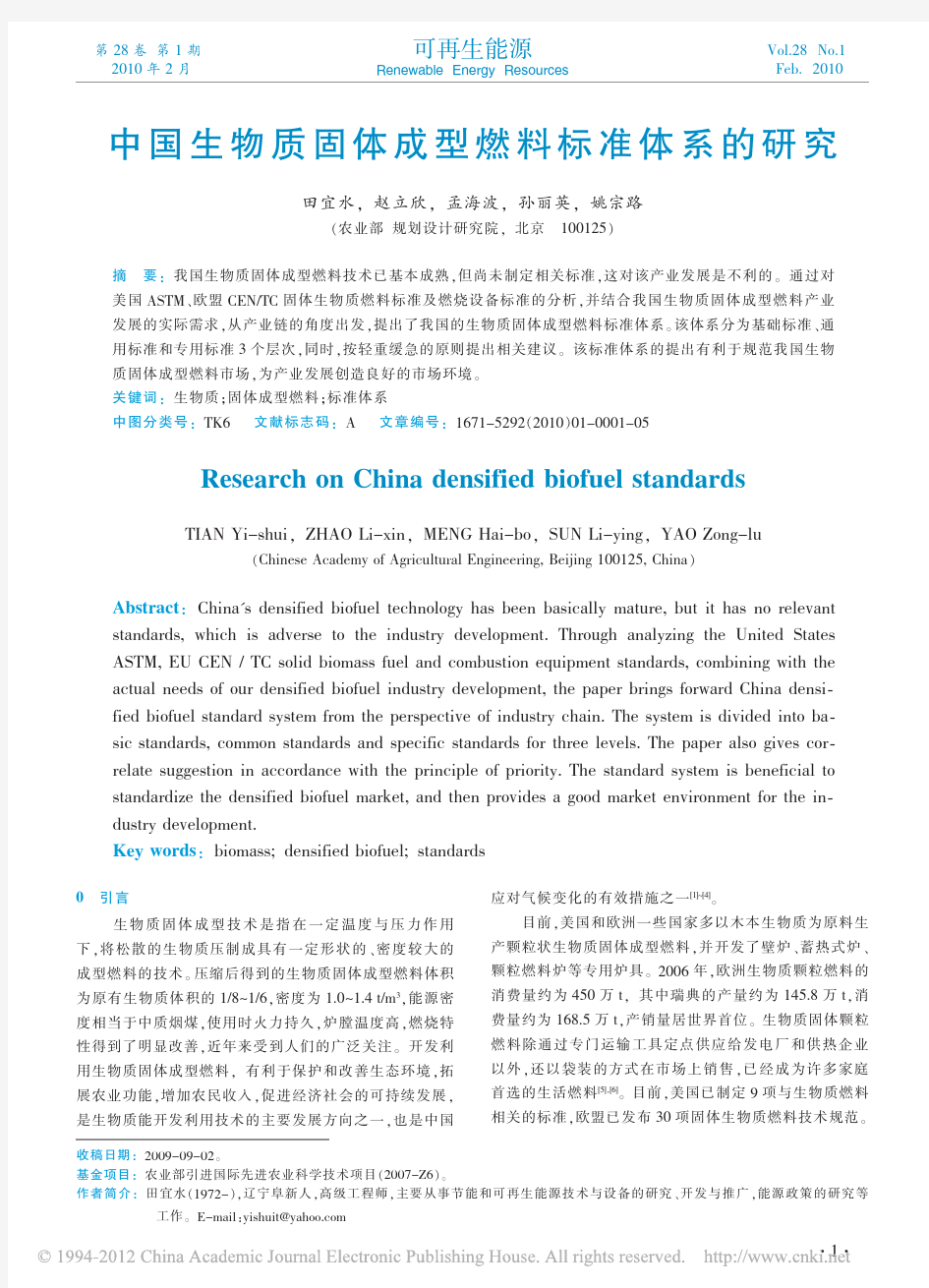中国生物质固体成型燃料标准体系的研究