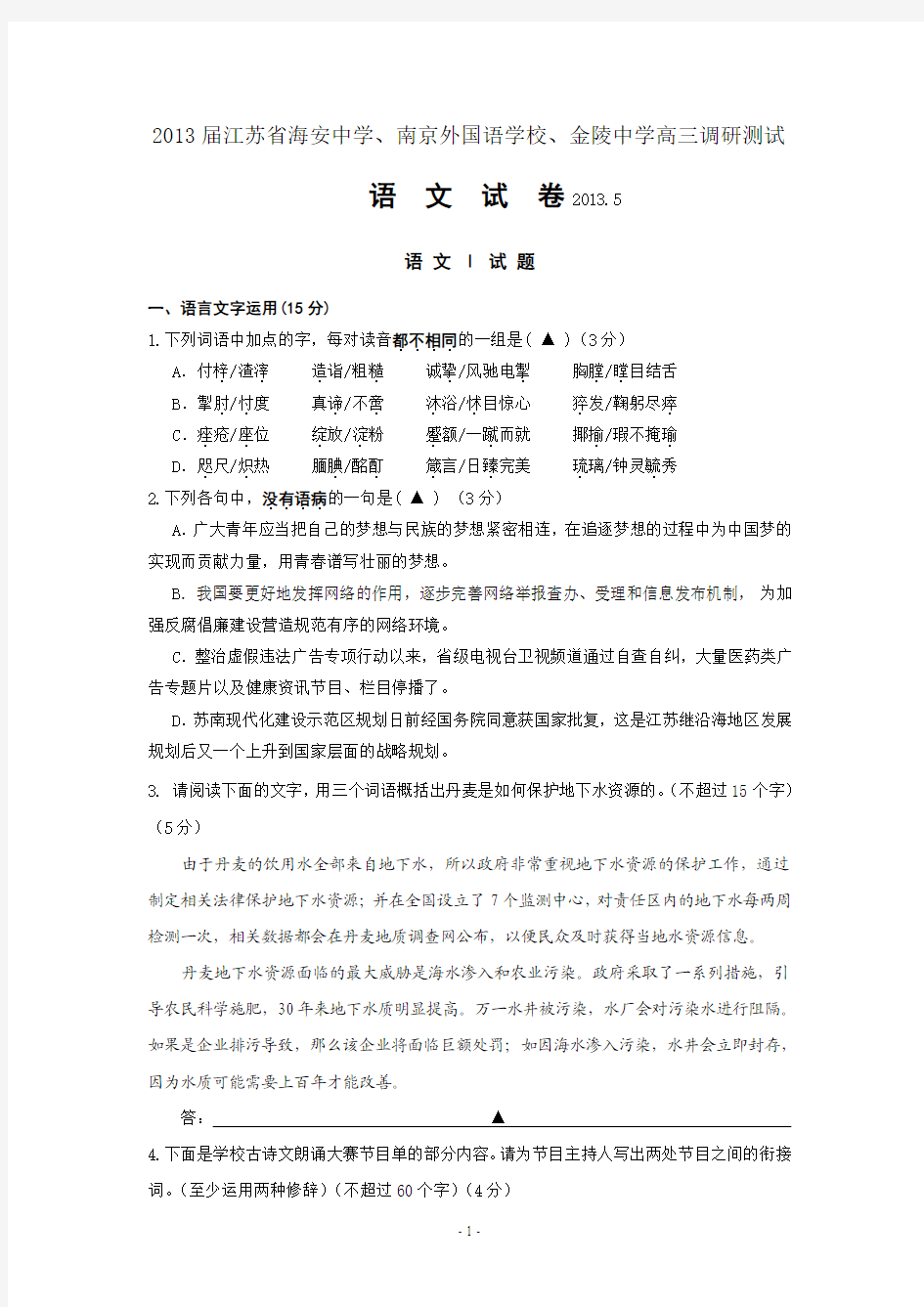 2013届江苏省海安中学、南京外国语学校、金陵中学高三调研测试语文试题及参考答案word版本