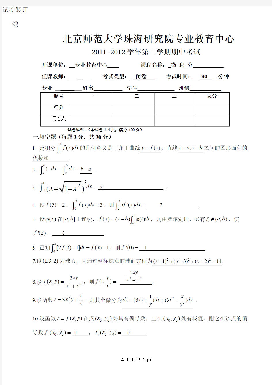 微积分2期中试题(答案)