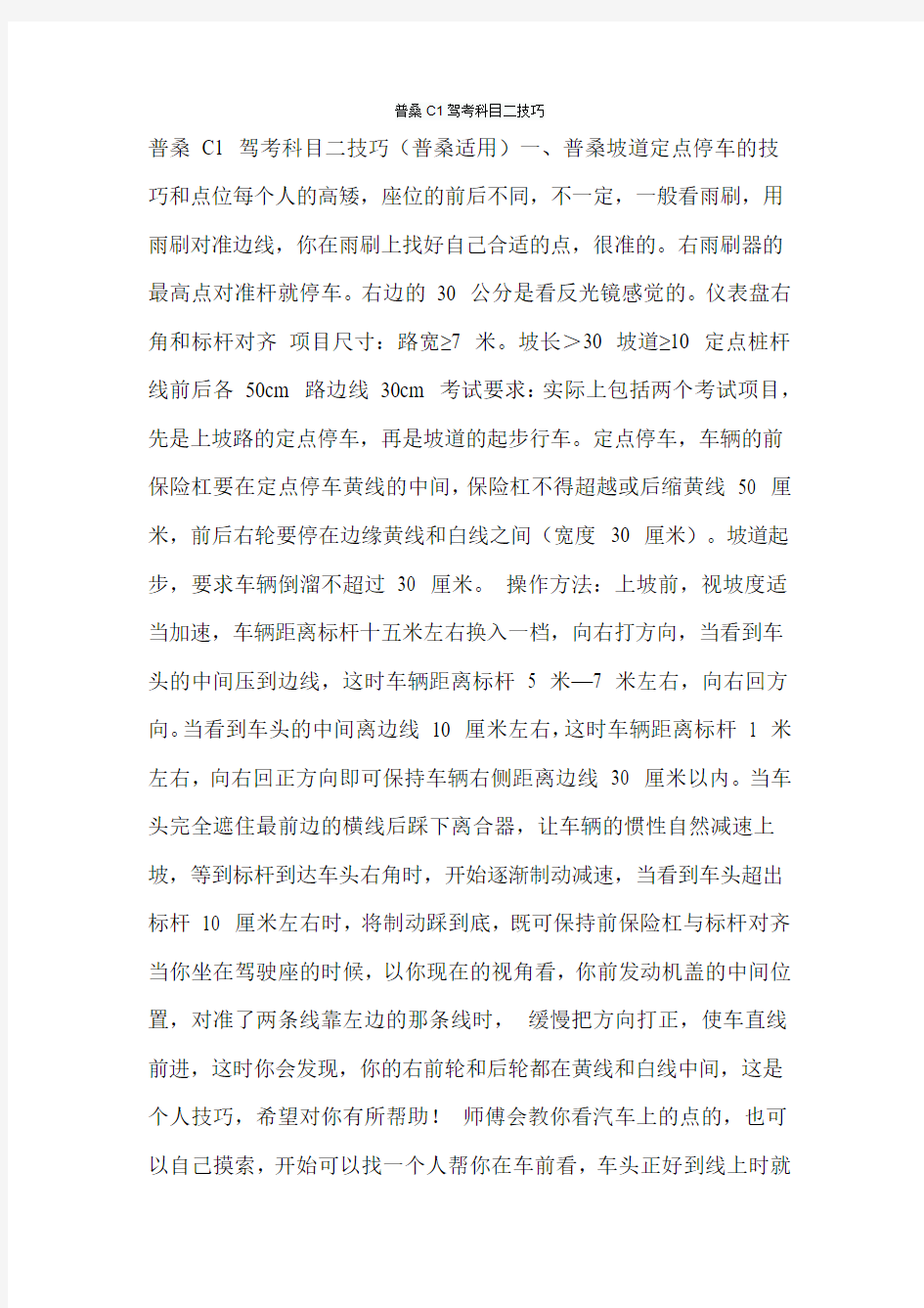 普桑C1驾考科目二技巧