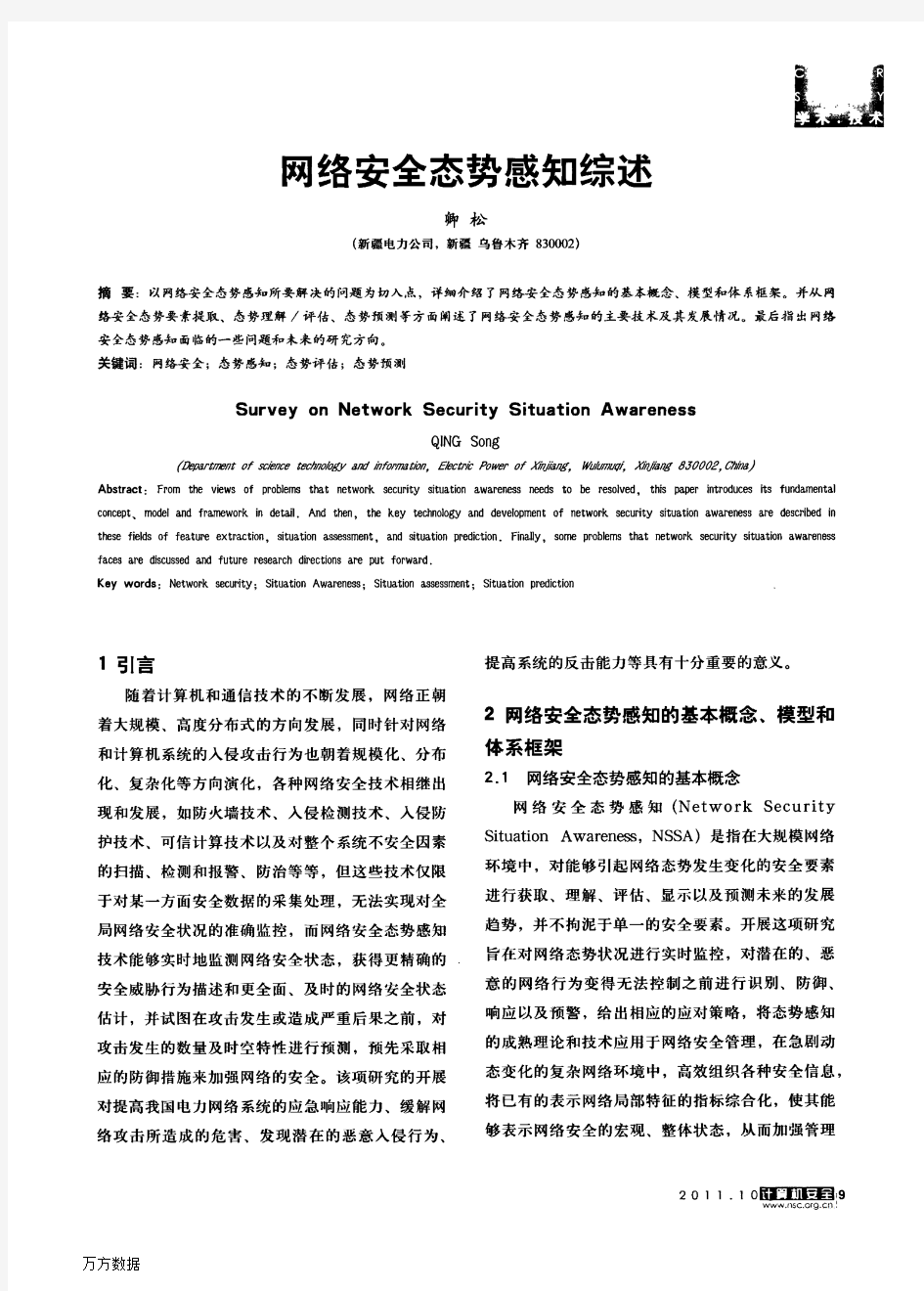 网络安全态势感知综述