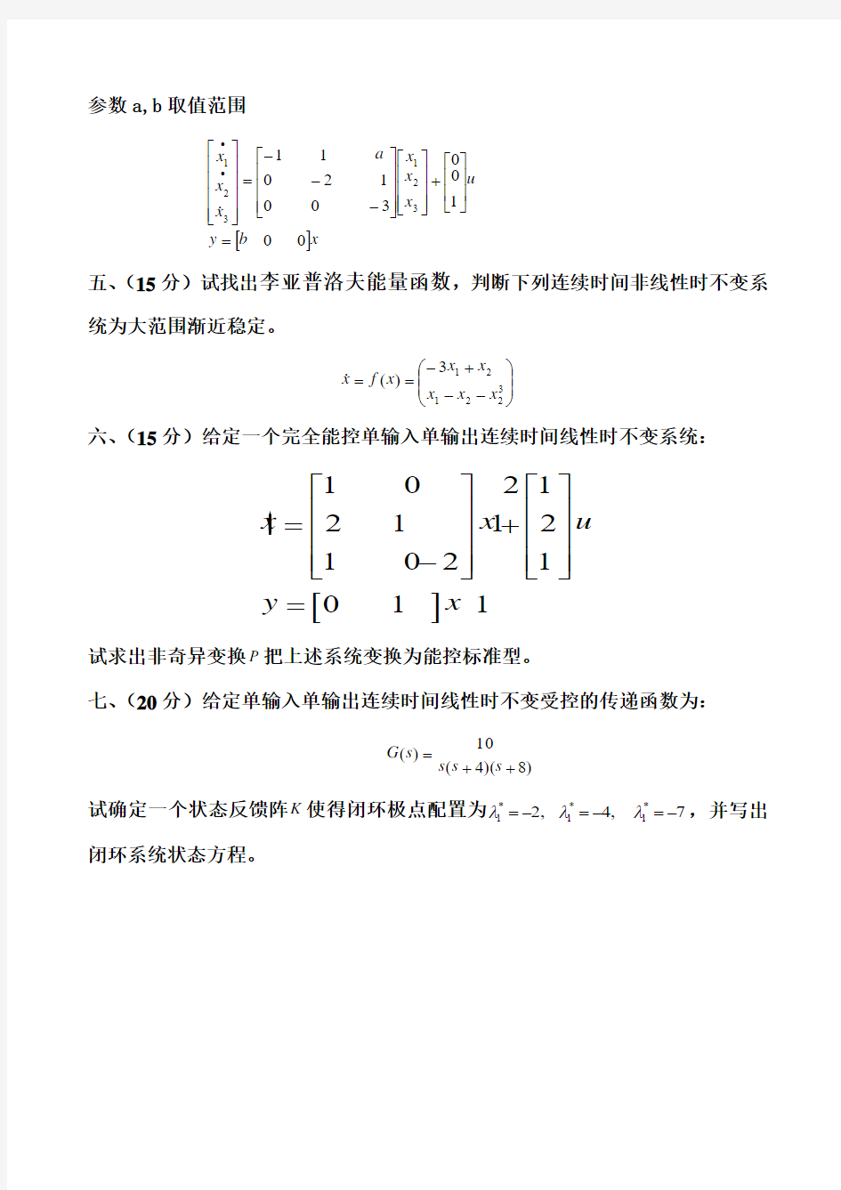 重庆邮电大学研究生线性系统理论试卷2011-2012A