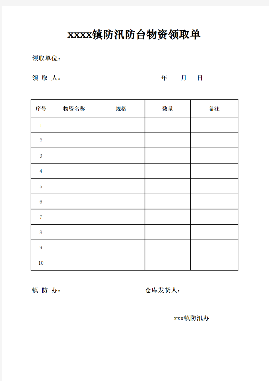 防汛物资领取单