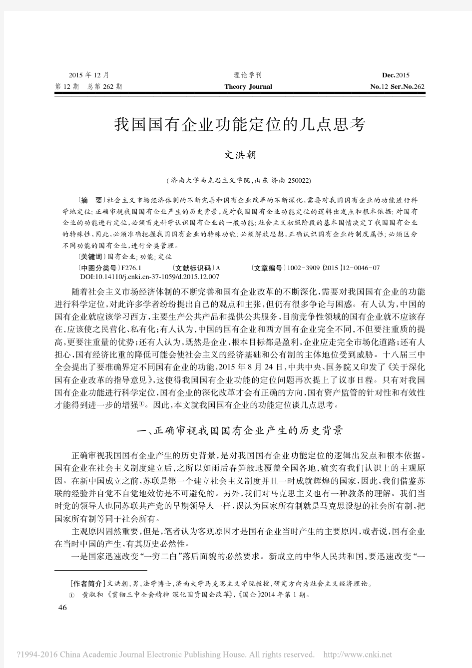 我国国有企业功能定位的几点思考_文洪朝