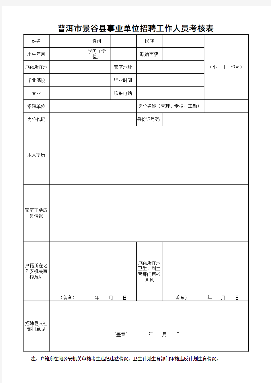 事业单位招聘工作人员考核表