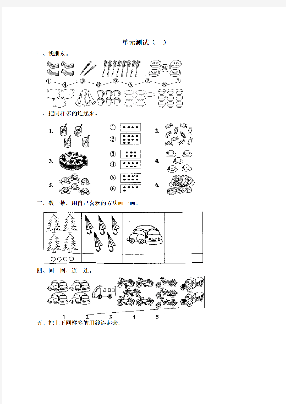人教版小学数学一年级上册第一单元《数一数》单元测试卷