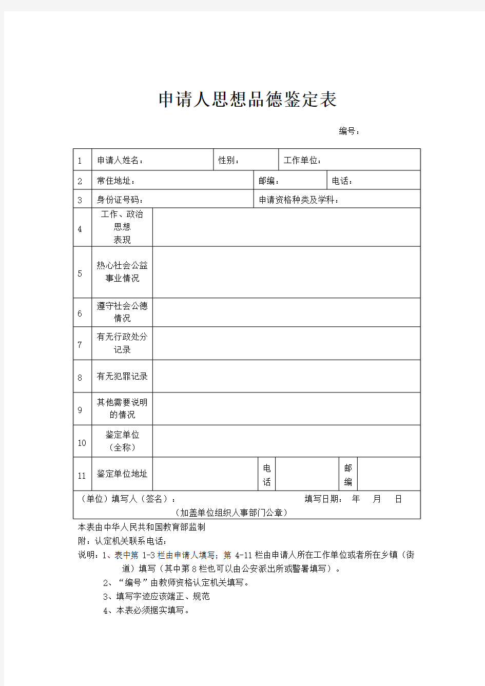 申请人思想品德鉴定表