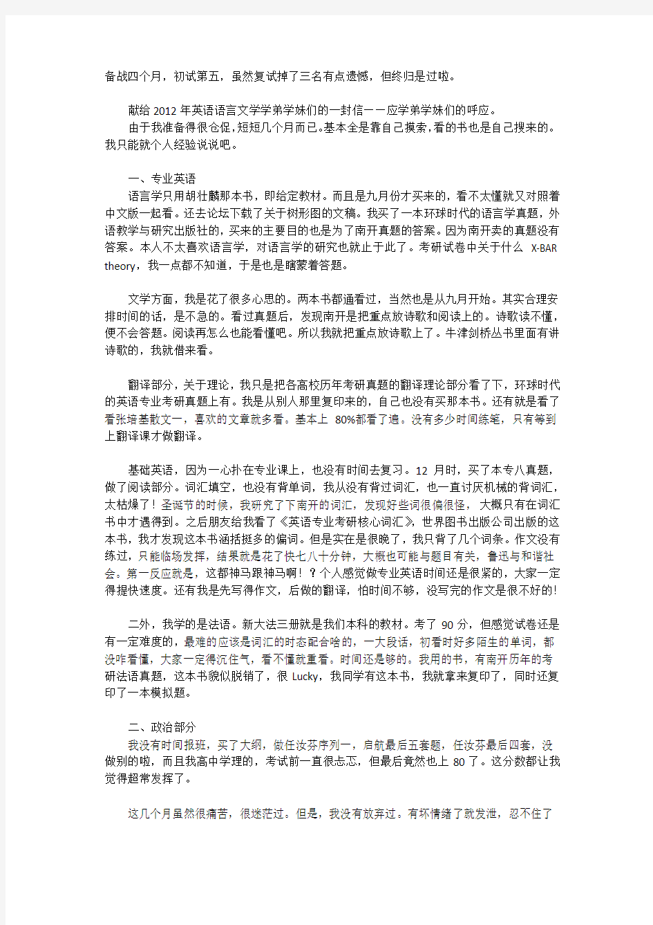 南开大学英语语言文学考研经验分享