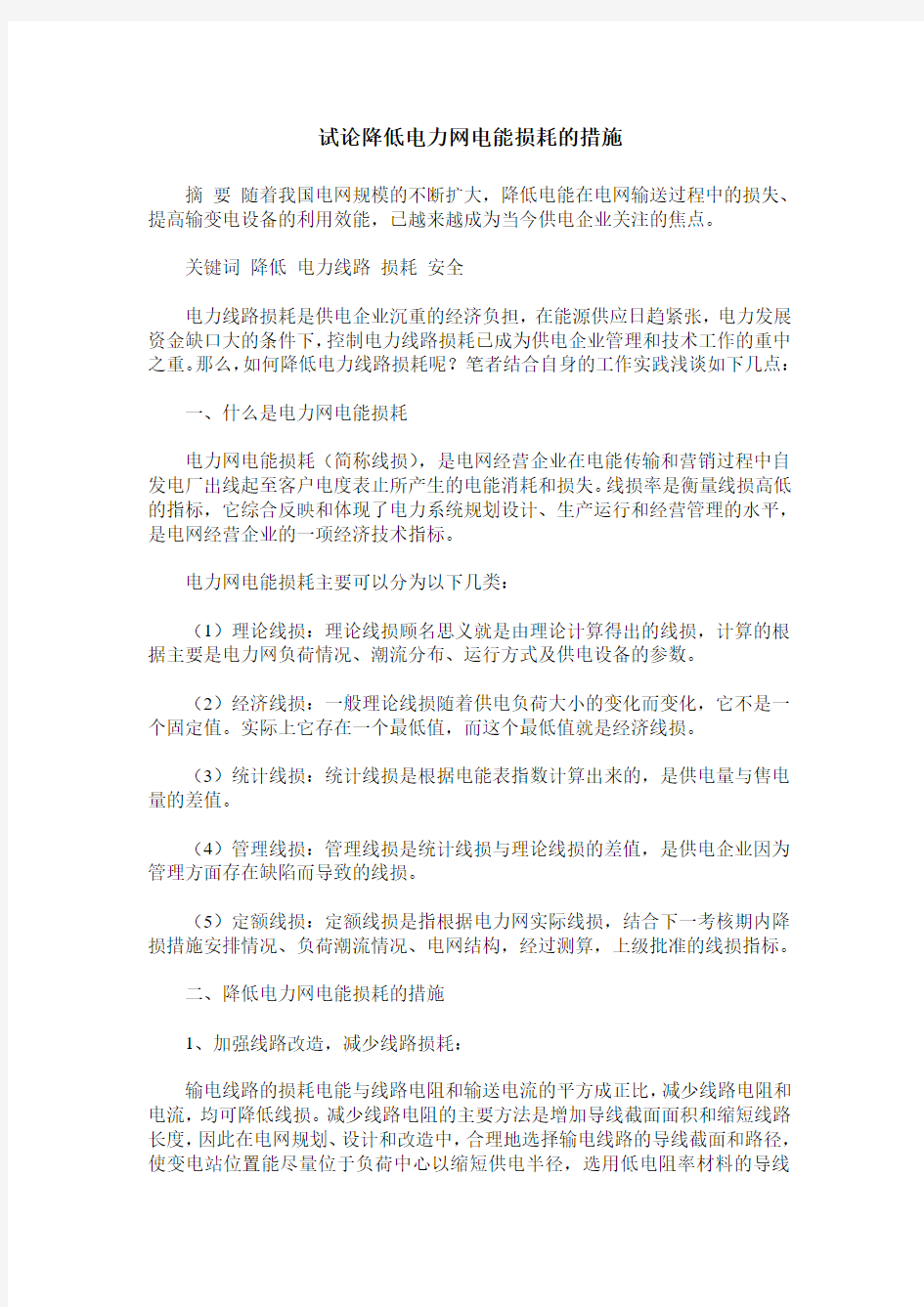 试论降低电力网电能损耗的措施