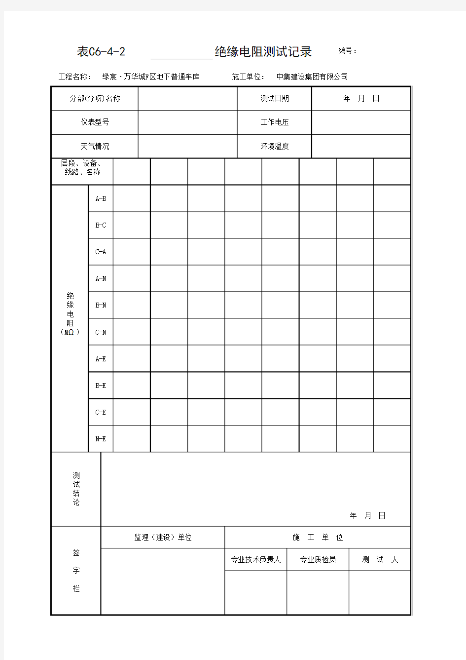 001-表C6-4-2 绝缘电阻测试记录