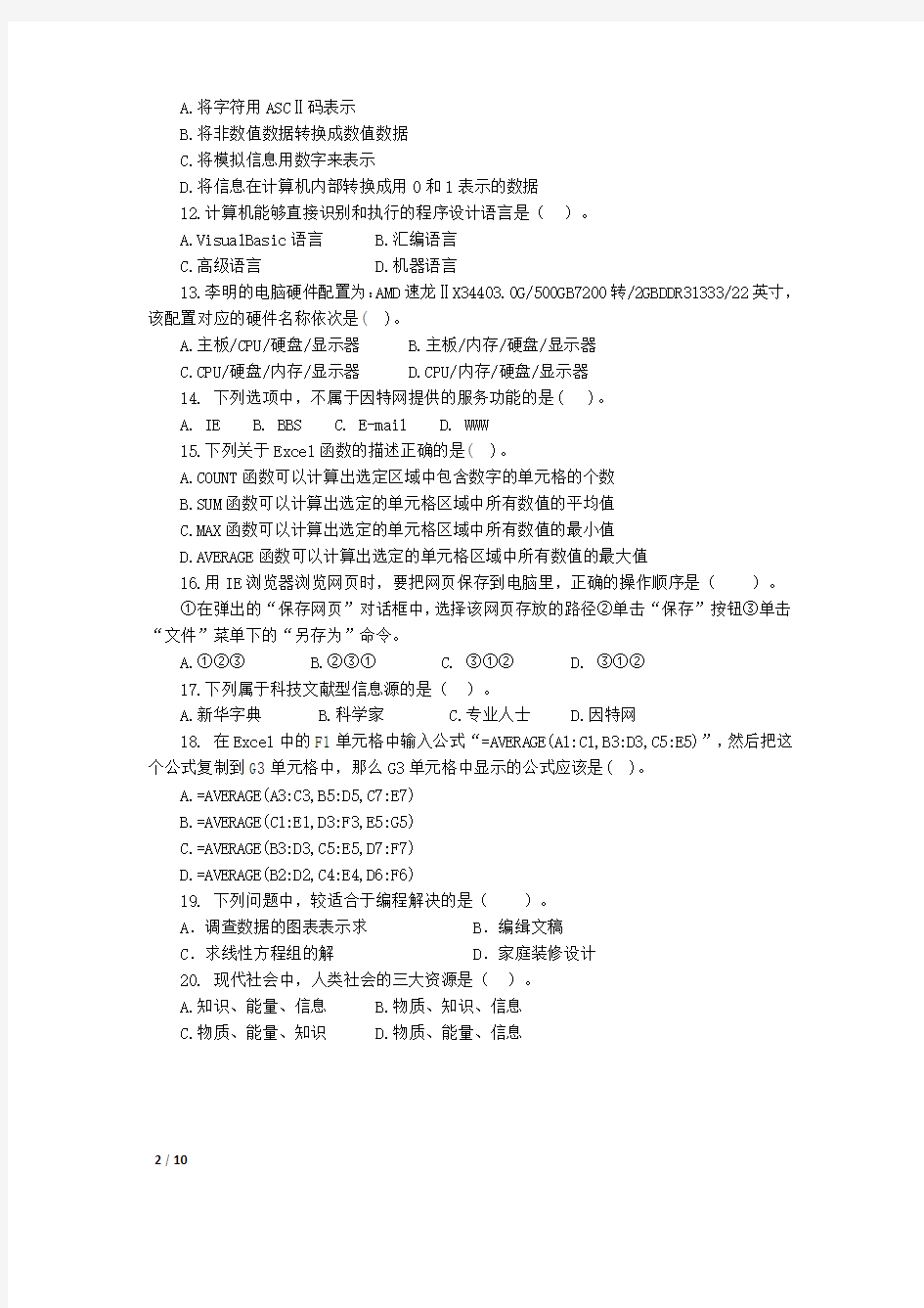 2012年辽宁省普通高中学生学业水平考试(测试卷)信息技术考试前测卷及参考答案