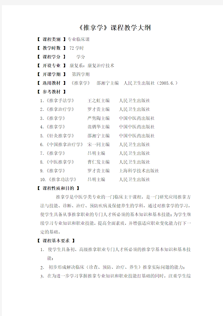 《推拿学》理论教学大纲