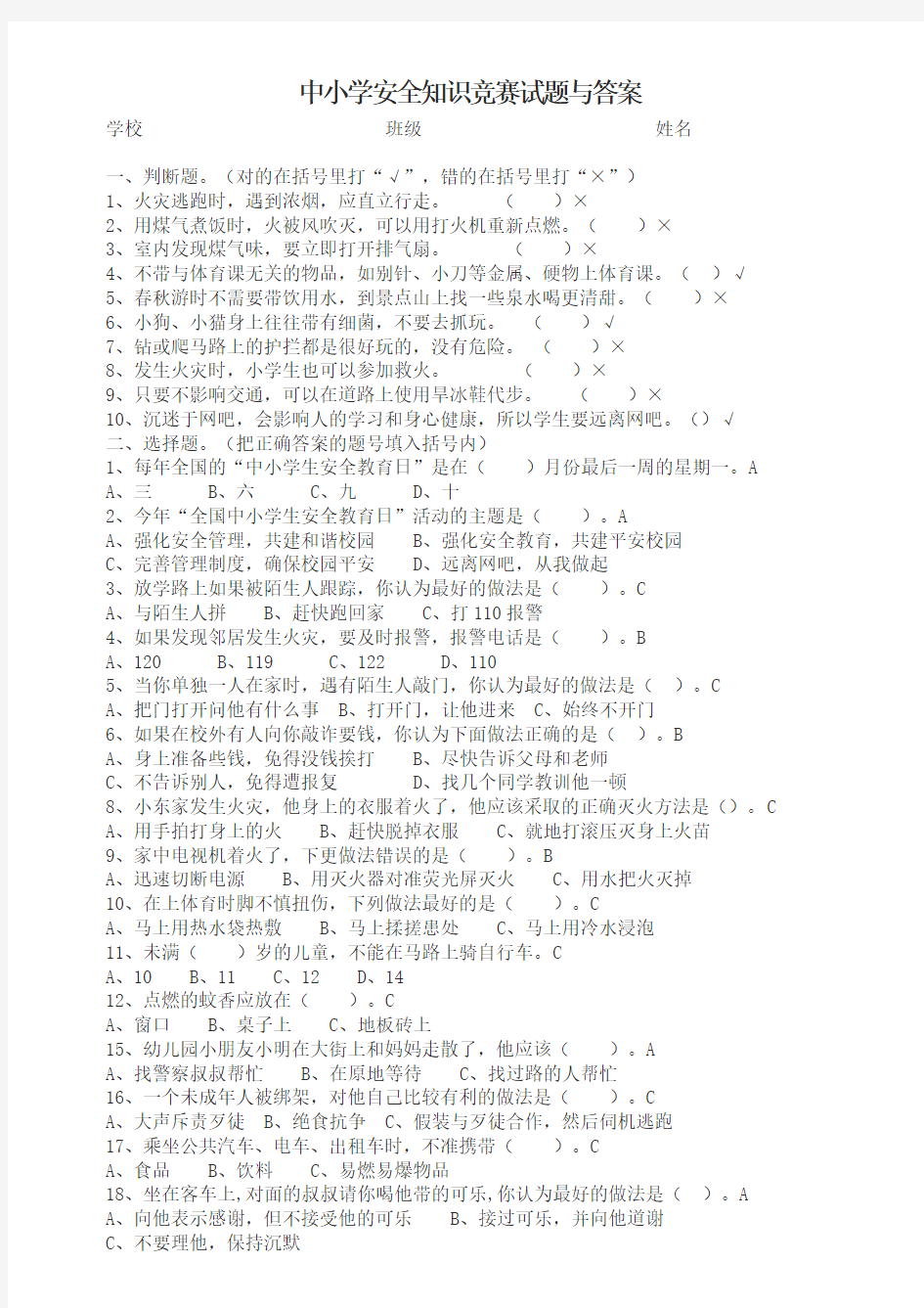 最新中小学安全知识竞赛试题与答案