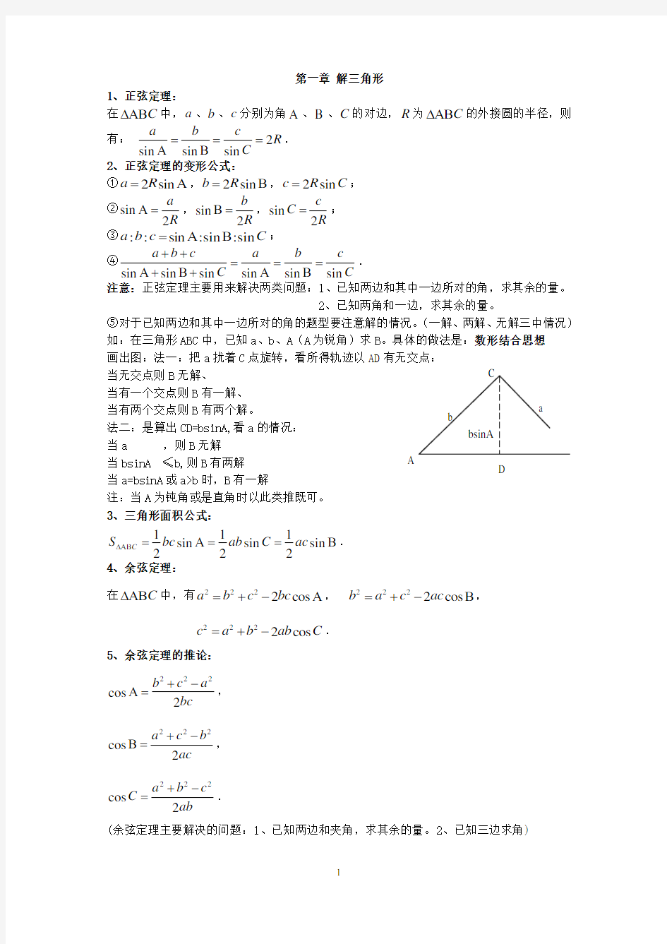 高中数学必修五第一章解三角形知识点总结及练习题