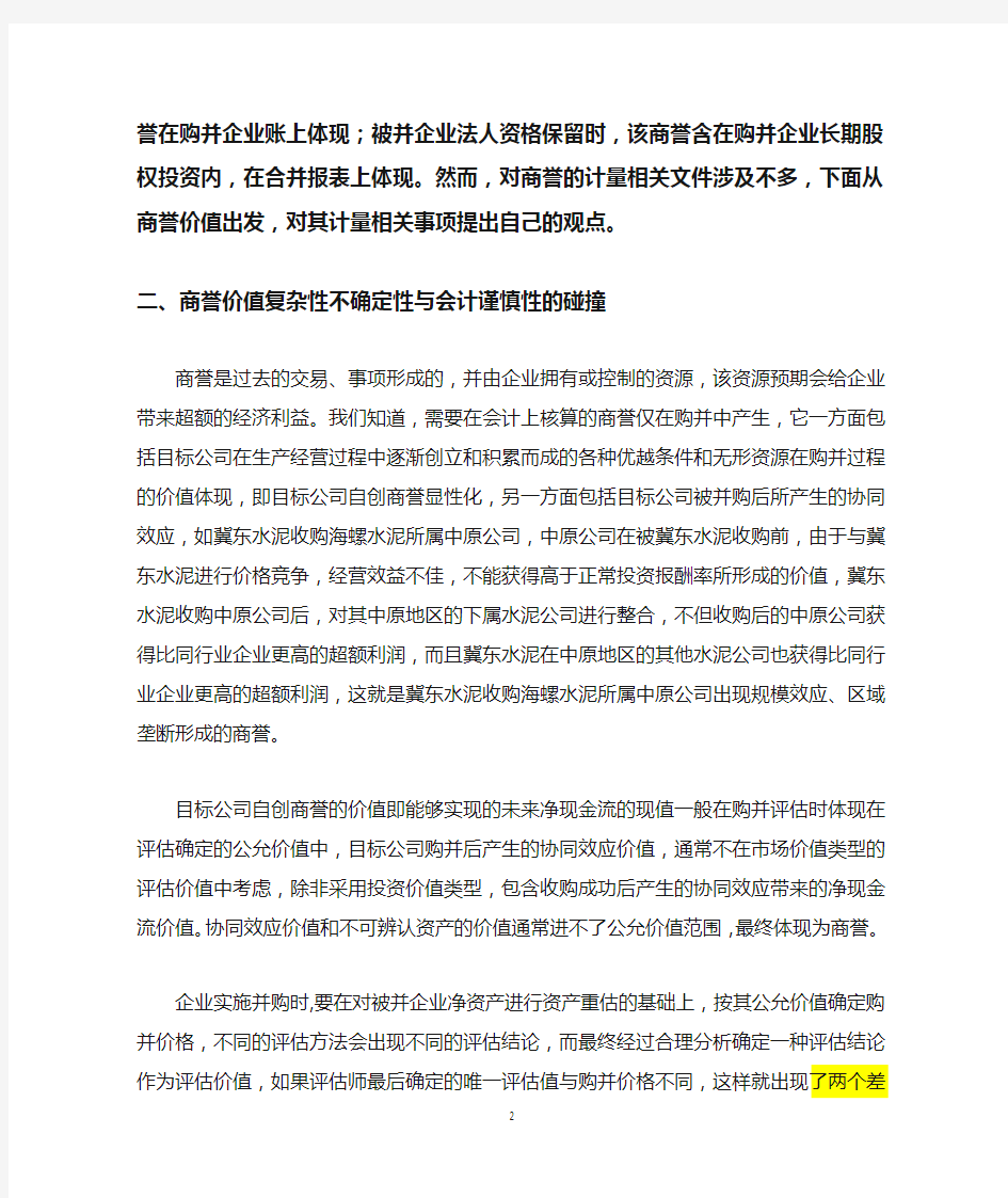 收购溢价会计处理探讨(北京注册会计师2012年11期)