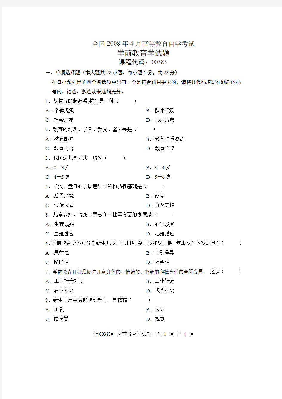 全国2008年4月高等教育自学考试 学前教育学试题 课程代码00383