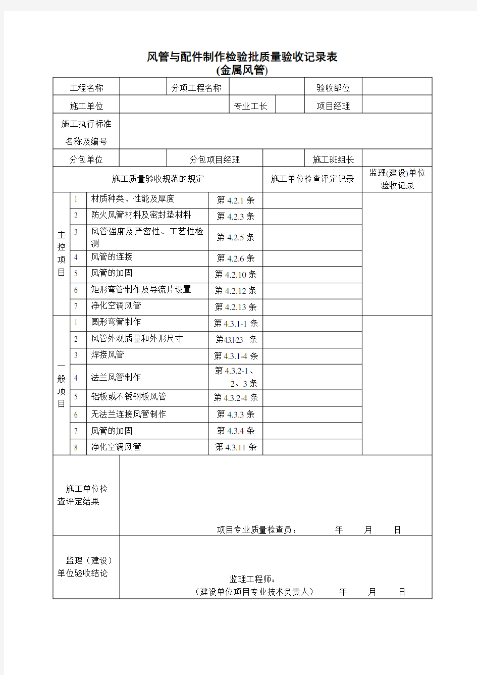 通风及空调工程检验批质量验收记录表