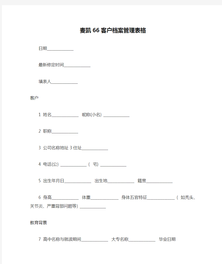 麦凯66客户档案管理表格